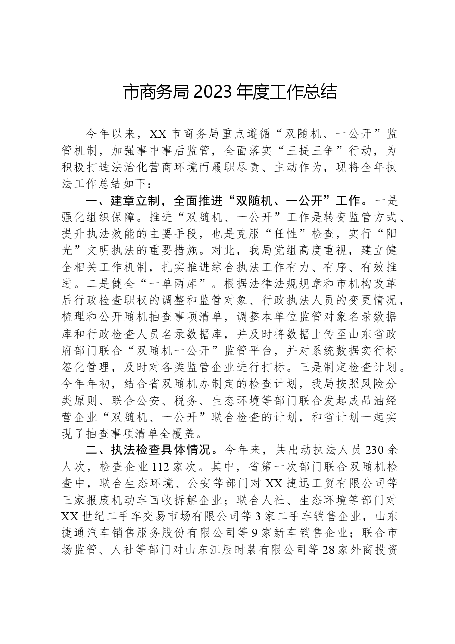 市商务局2023年度工作总结.docx,第1页预览