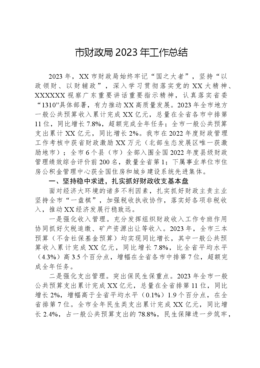 市财政局2023年工作总结.docx,第1页预览