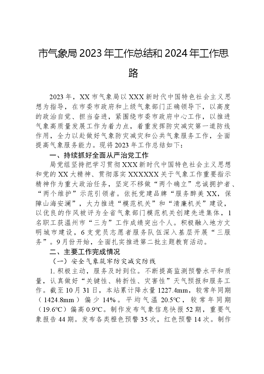 市气象局2023年工作总结和2024年工作思路01.docx,第1页预览