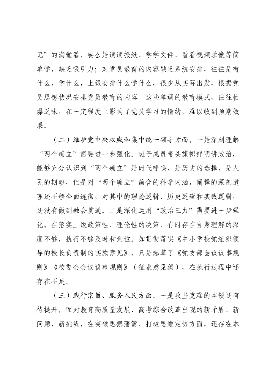 主题教育专题民主生活会领导班子对照检查材料01.docx,第3页预览