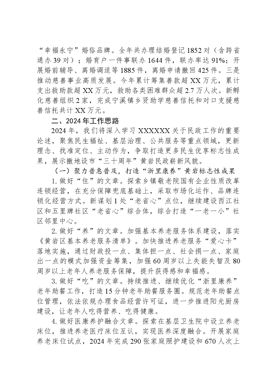 区民政局2023年工作总结及2024年工作思路.docx,第3页预览