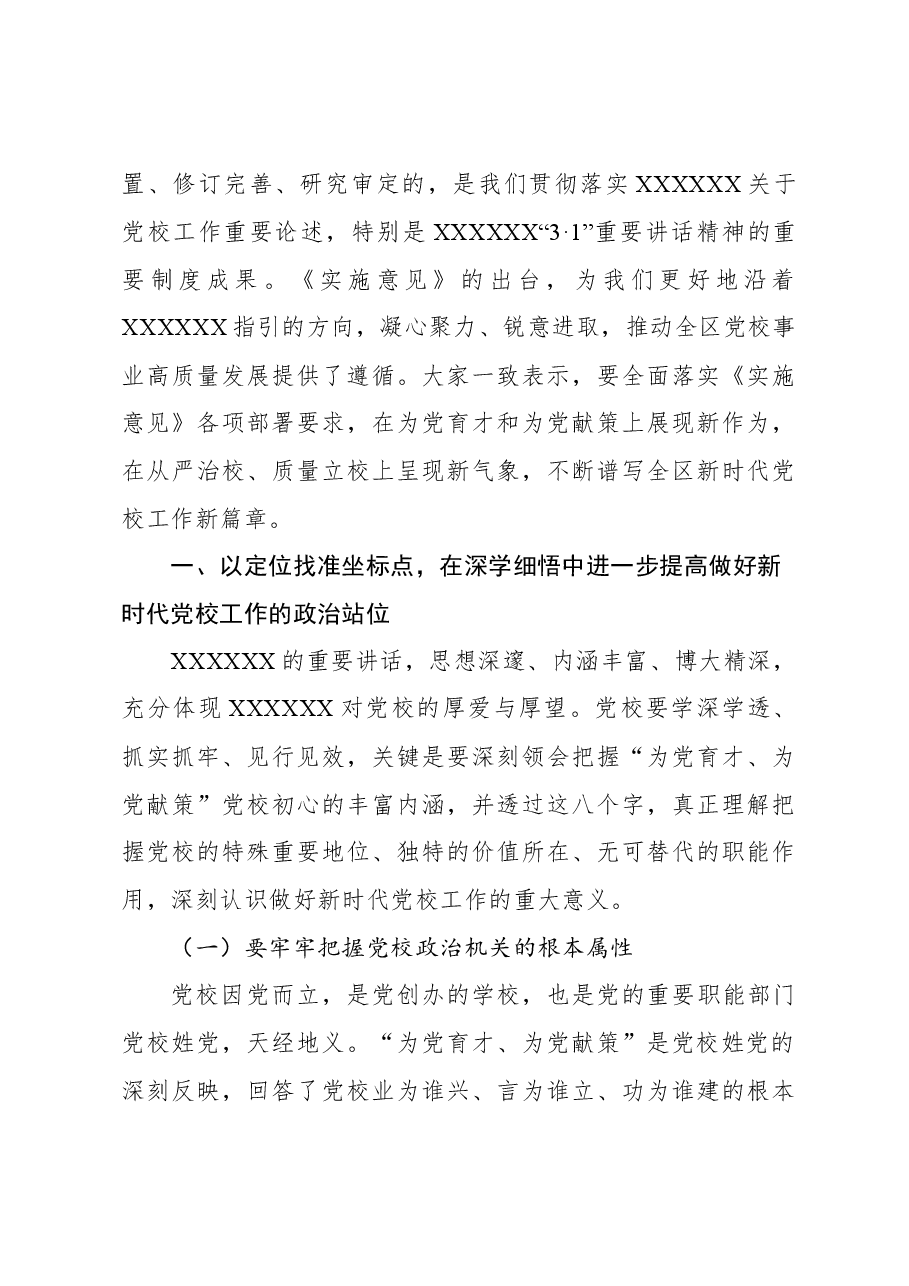 党校(行政学院)常务副校(院)长在全区党校校长会议上的总结讲话.docx,第3页预览