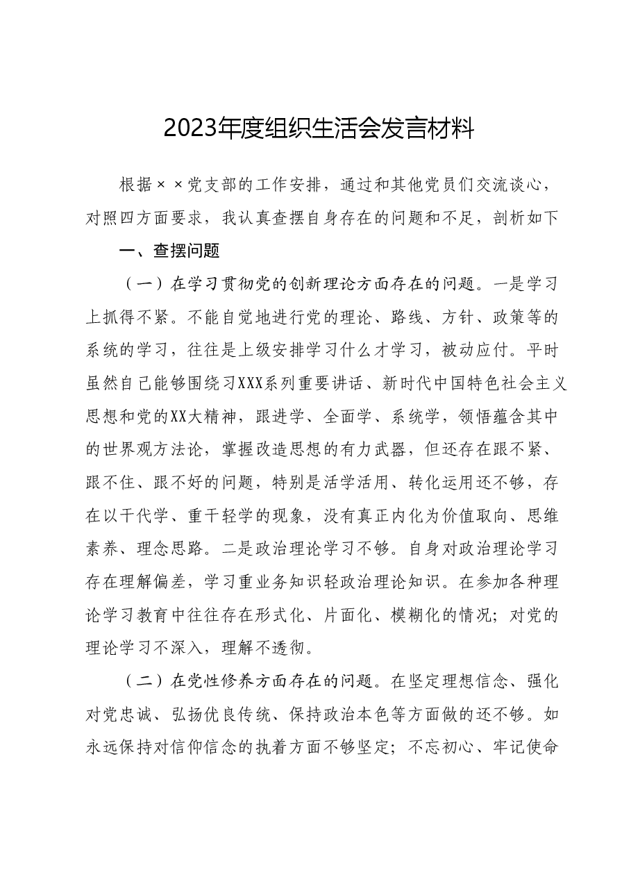 2023年度组织生活会发言材料.docx,第1页预览