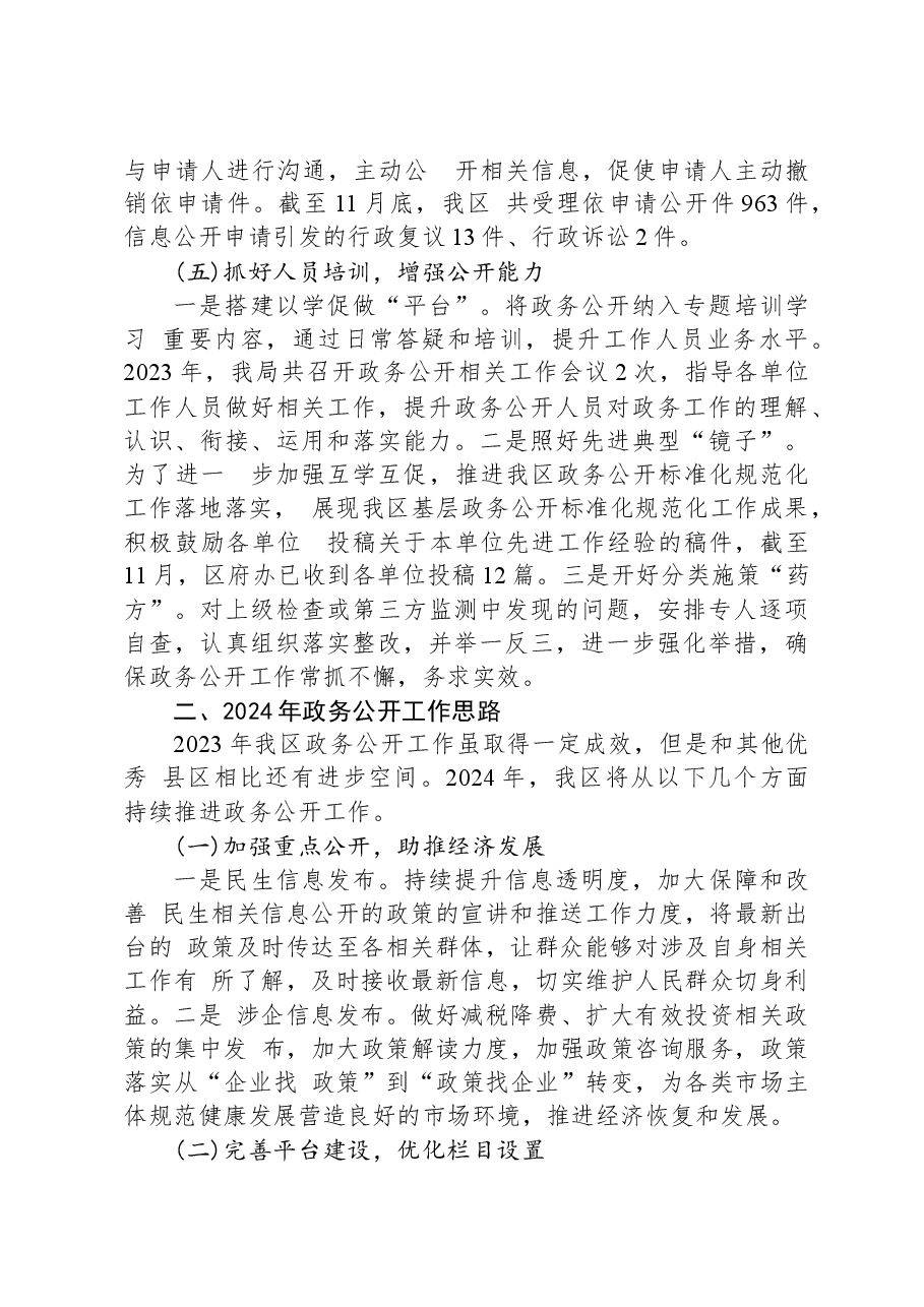 区2023年政务公开工作总结和2024年工作思路01.docx,第3页预览