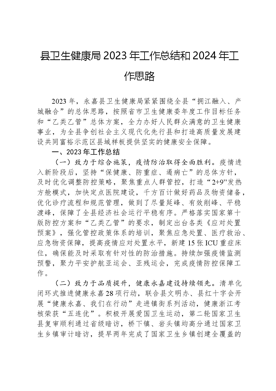 县卫生健康局2023年工作总结和2024年工作思路.docx,第1页预览
