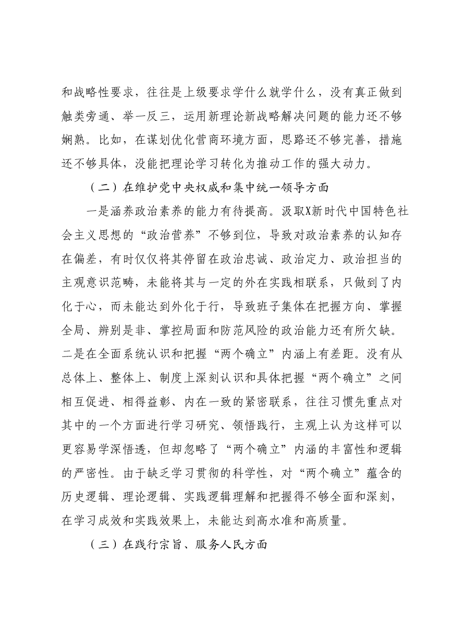 市行政审批局党组领导班子主题教育专题民主生活会班子对照检查材料.docx,第2页预览