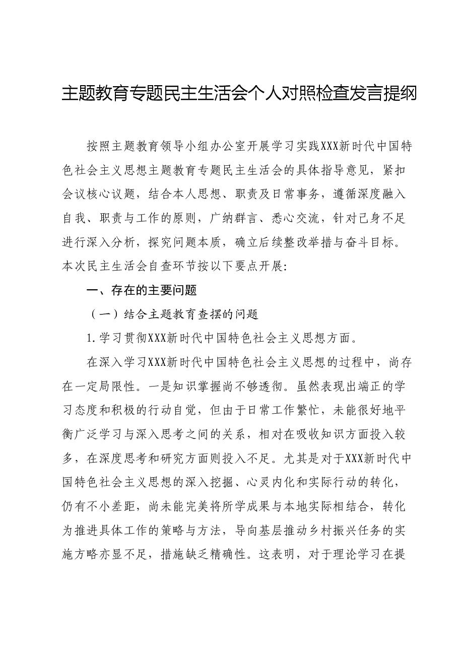 主题教育专题民主生活会个人对照检查发言提纲.docx,第1页预览