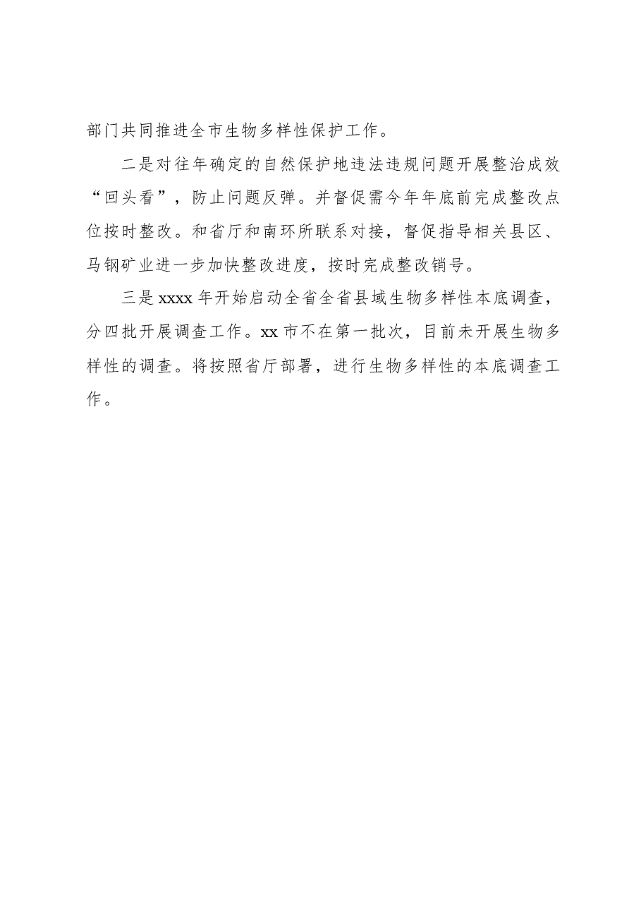 2023年生物多样性保护工作总结01.docx,第3页预览