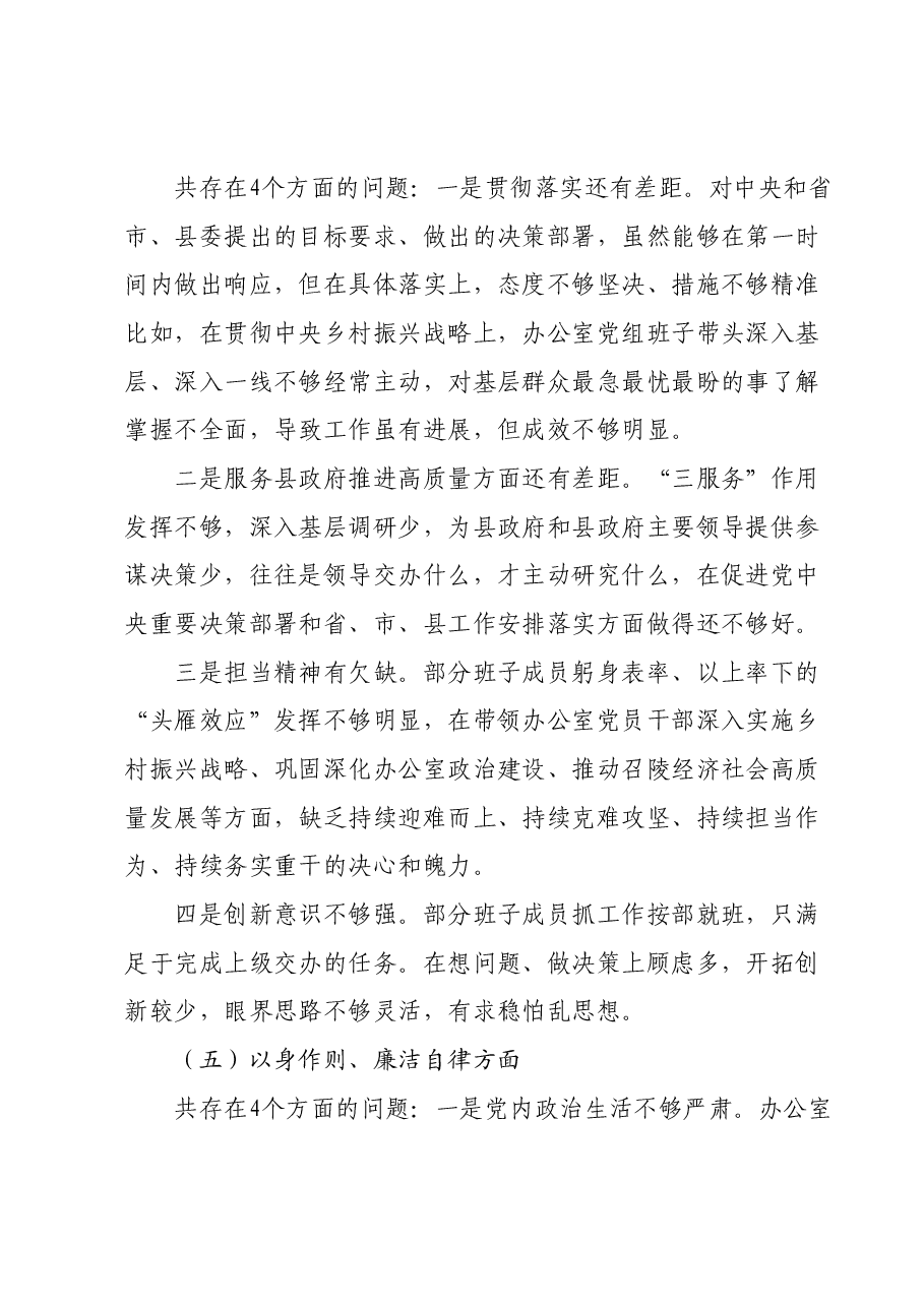 2023年度主题教育专题民主生活会对照检查材料(政府办班子).docx,第4页预览