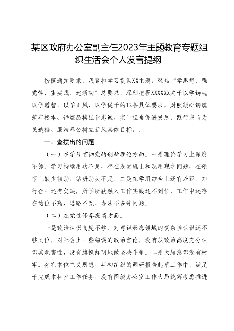 某区政府办公室副主任2023年主题教育专题组织生活会个人发言提纲.docx，第1页预览