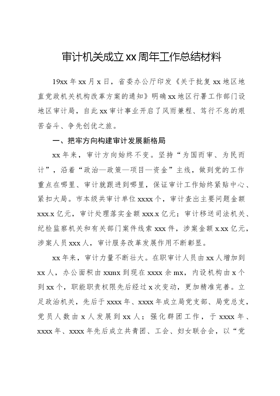 审计机关成立xx周年工作总结材料.docx,第1页预览
