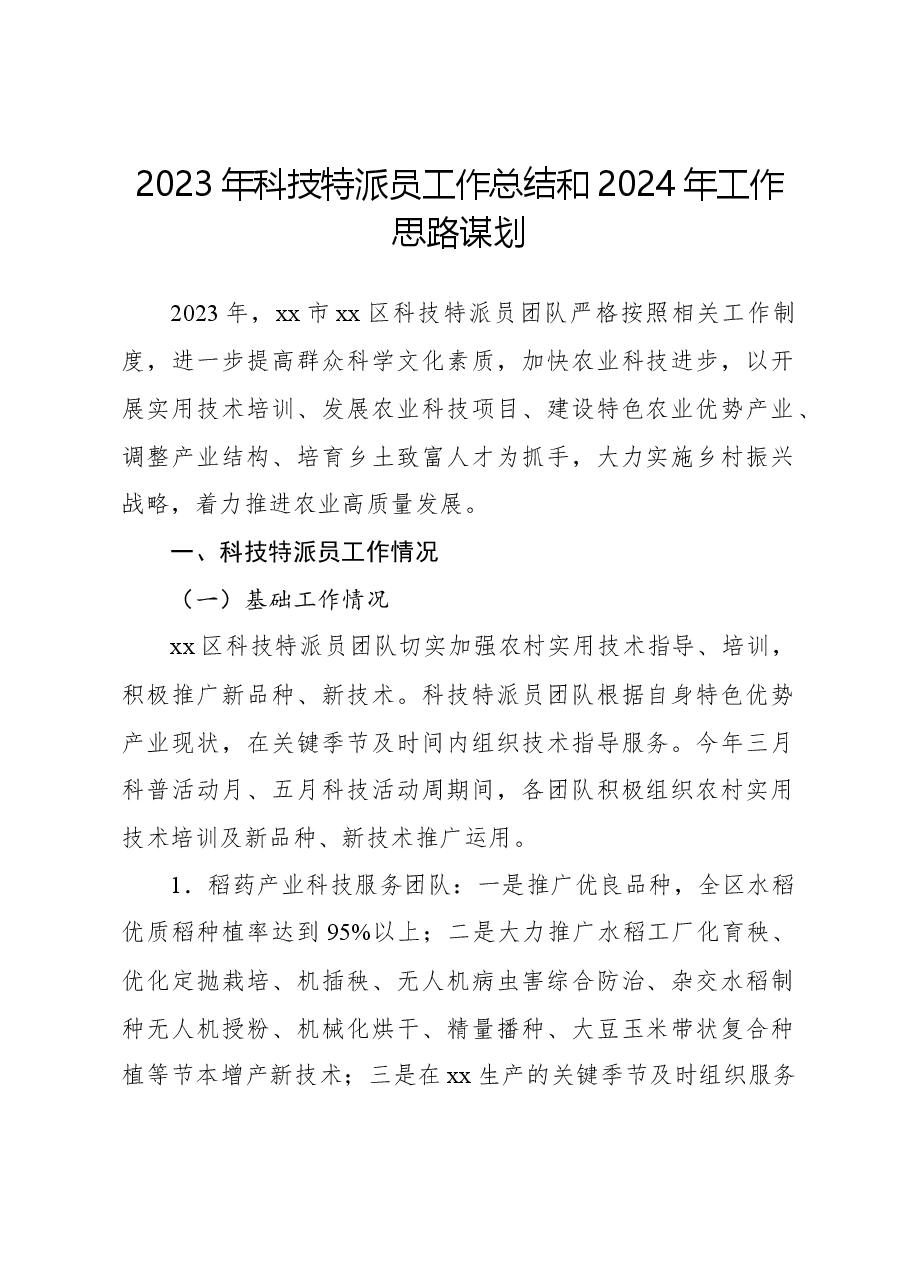2023年科技特派员工作总结和2024年工作思路谋划.docx,第1页预览