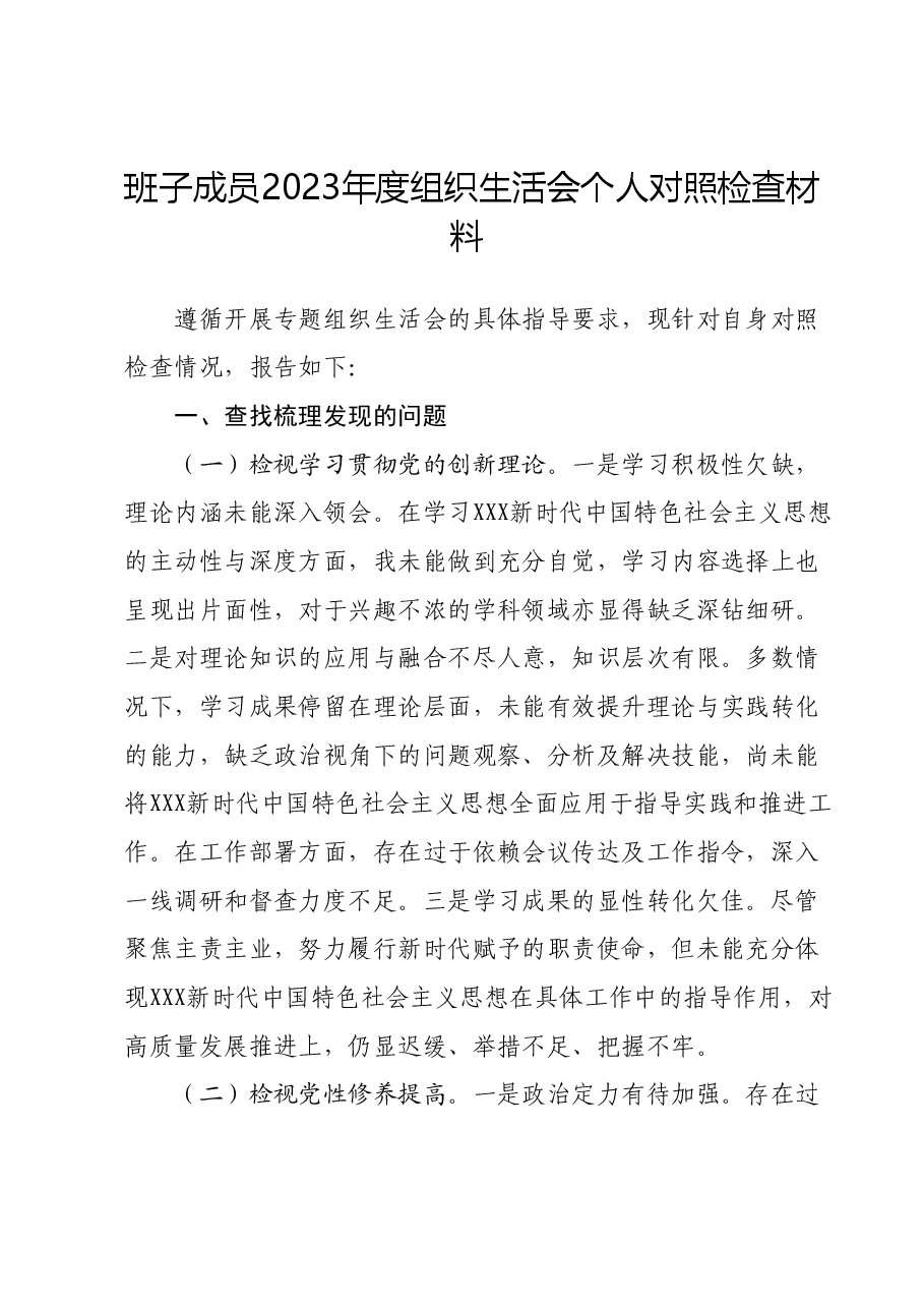 班子成员2023年度组织生活会个人对照检查材料.docx,第1页预览
