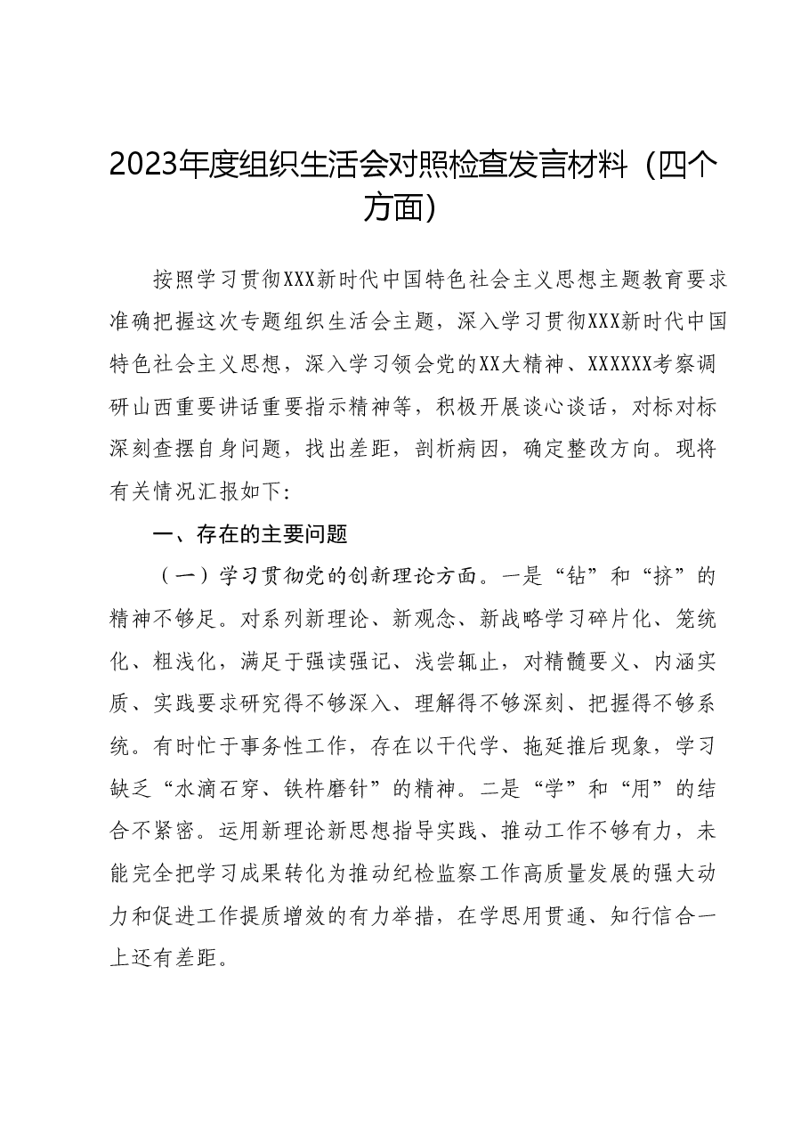 2023年度组织生活会对照检查发言材料(四个方面).docx,第1页预览