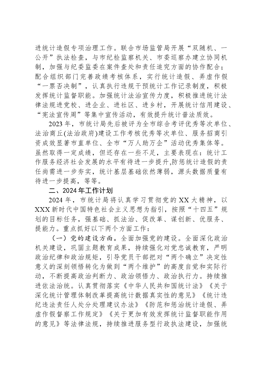 市统计局2023年工作总结及2024年工作计划.docx,第3页预览