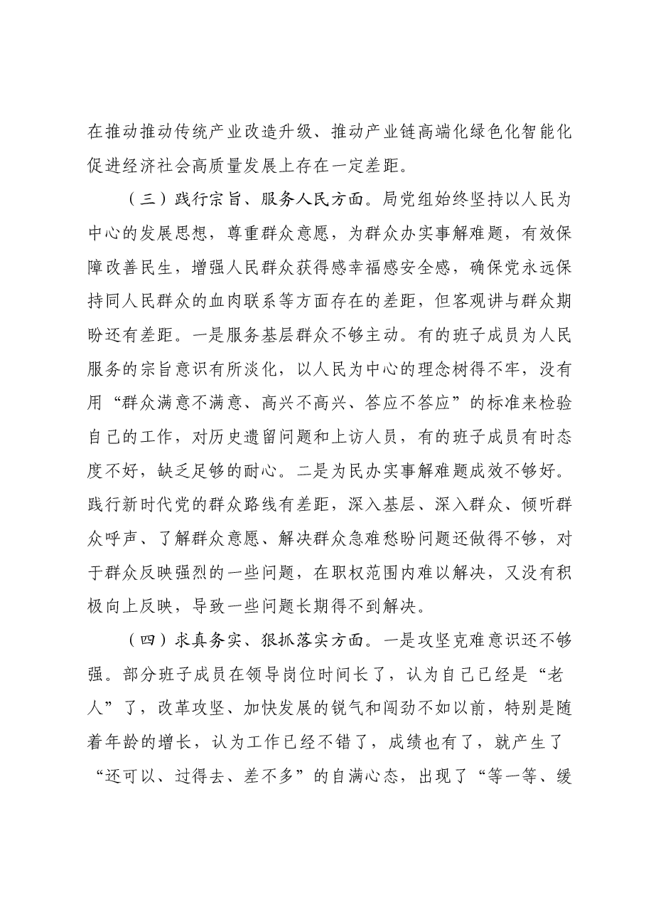 市局领导班子2023年专题民主生活会对照检查材料.docx,第3页预览