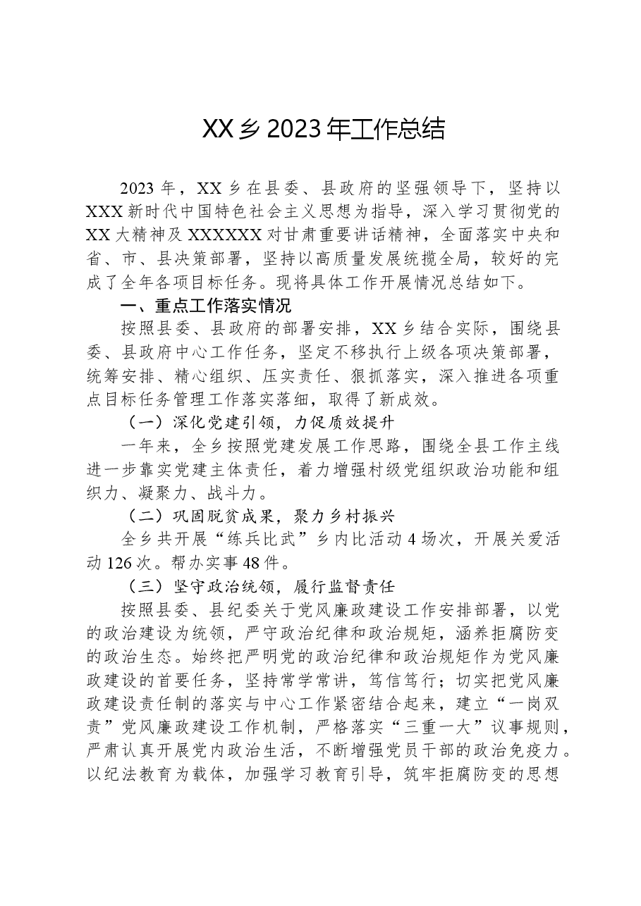 XX乡2023年工作总结02.docx,第1页预览