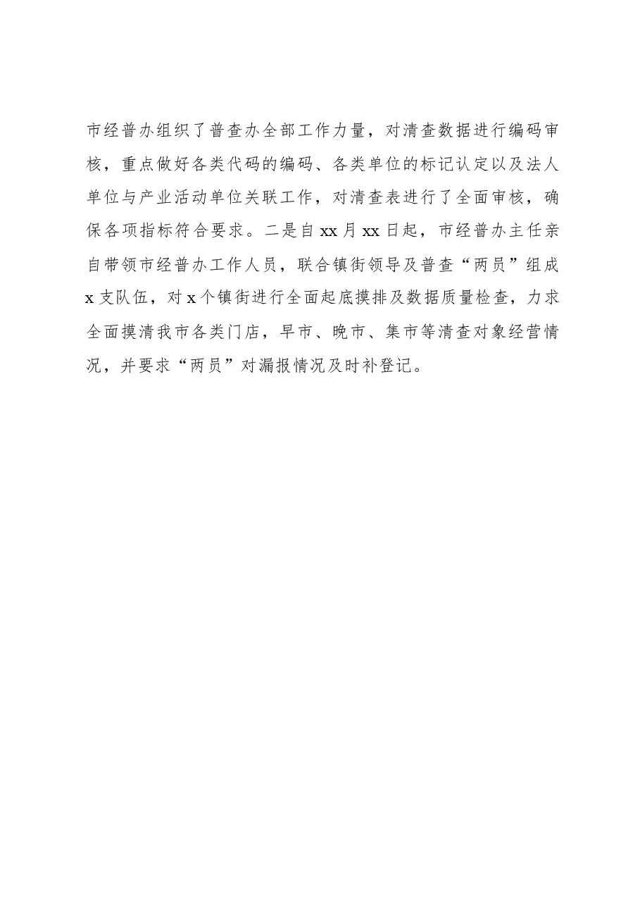 第五次全国经济普查单位清查工作总结.docx,第4页预览