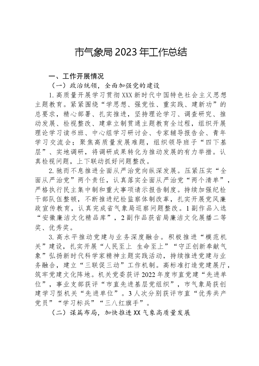 市气象局2023年工作总结.docx,第1页预览