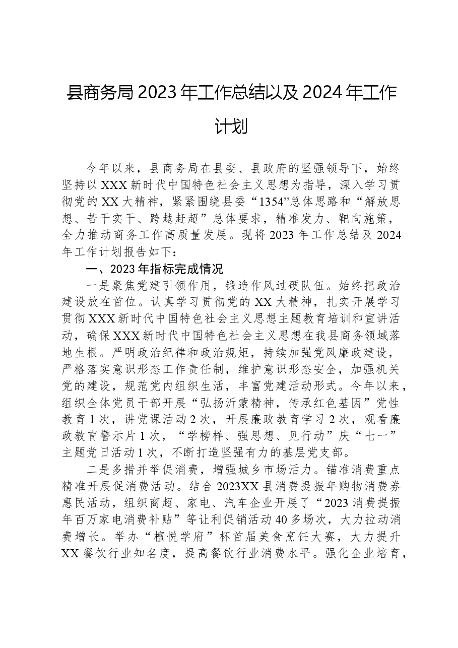 县商务局2023年工作总结以及2024年工作计划.docx，第1页预览