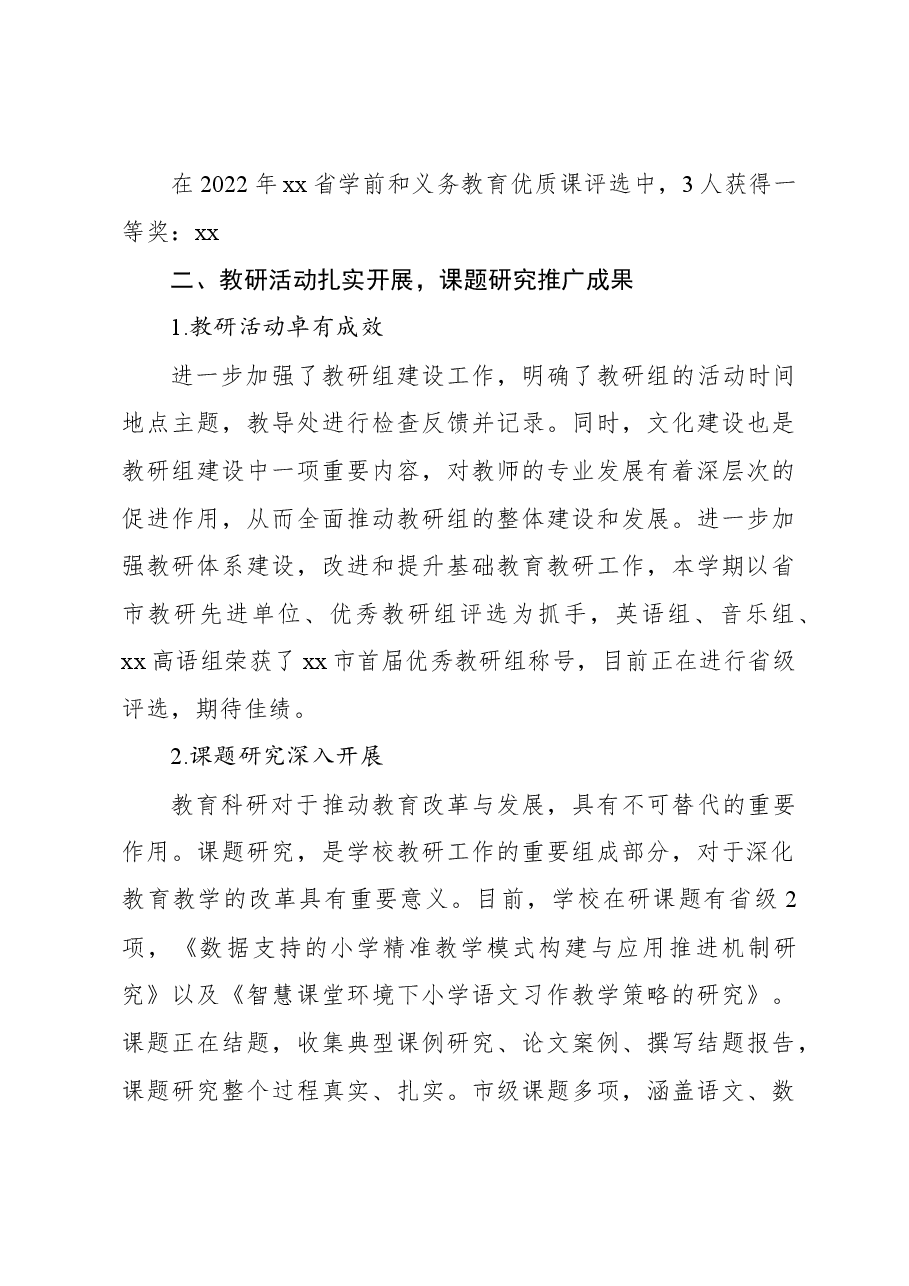 小学部2023年教学工作落实情况总结.docx,第3页预览