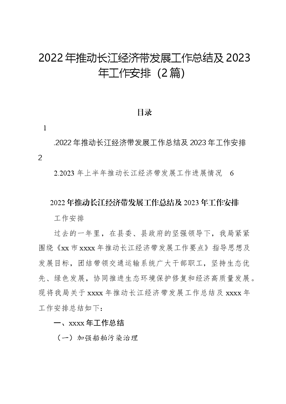 (2篇)2022年推动长江经济带发展工作总结及2023年工作安排.docx,第1页预览
