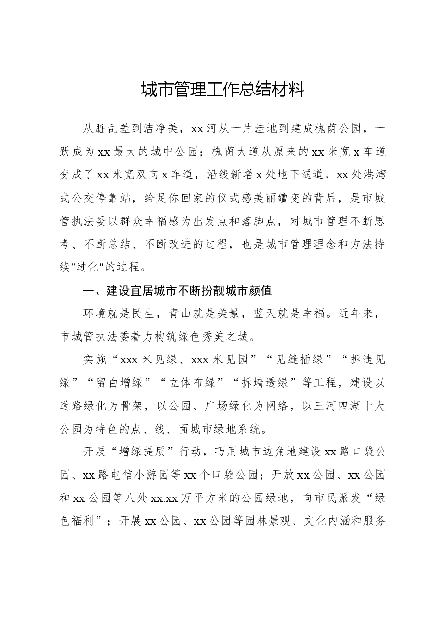 城市管理工作总结材料.docx,第1页预览