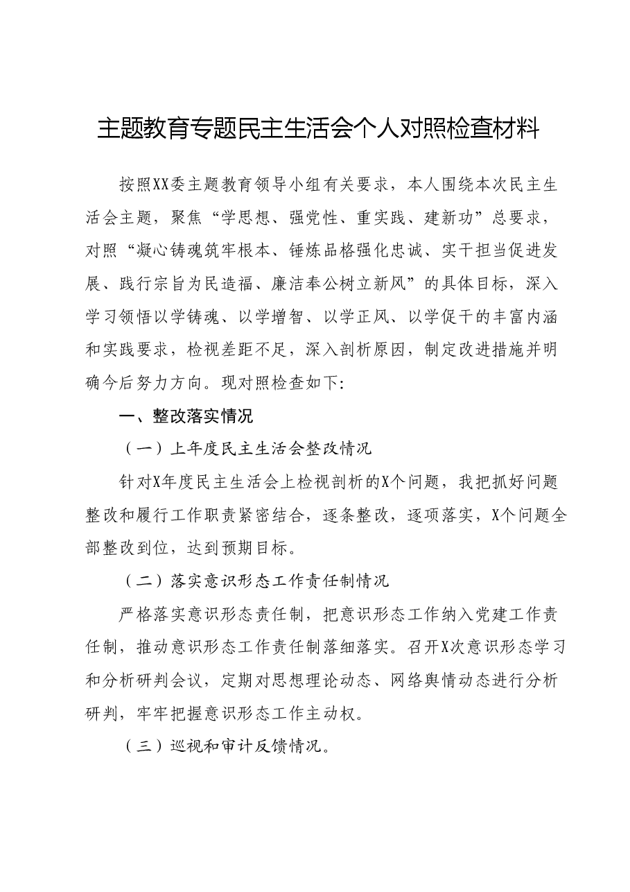 主题教育专题民主生活会个人对照检查材料01.docx,第1页预览