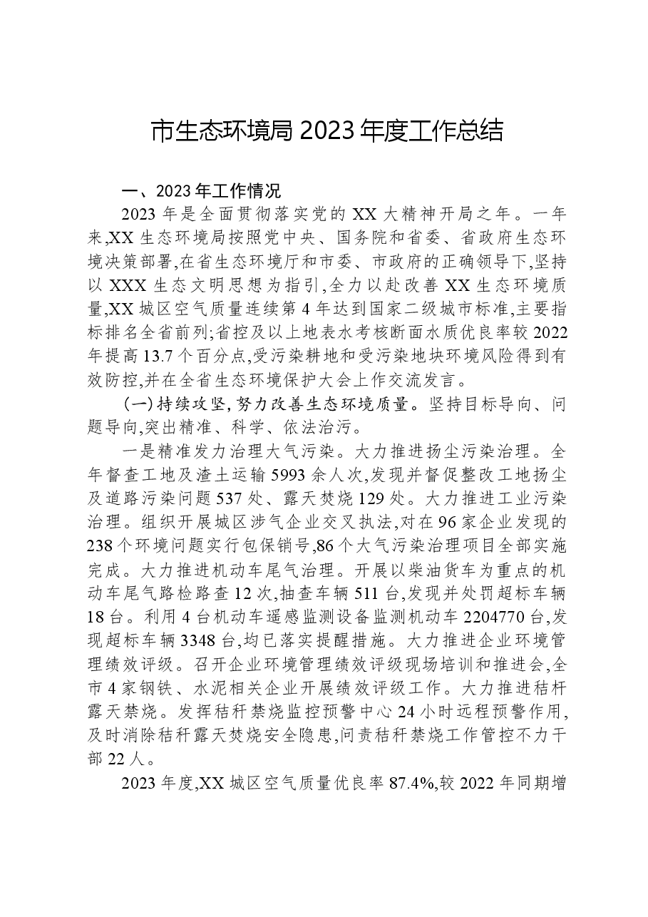 市生态环境局2023年度工作总结.docx,第1页预览