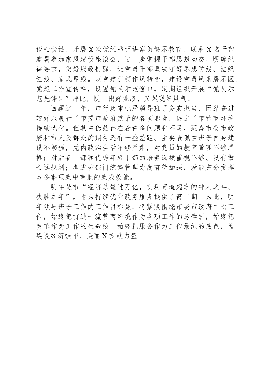 市行政审批局领导班子2023年工作总结.docx,第4页预览