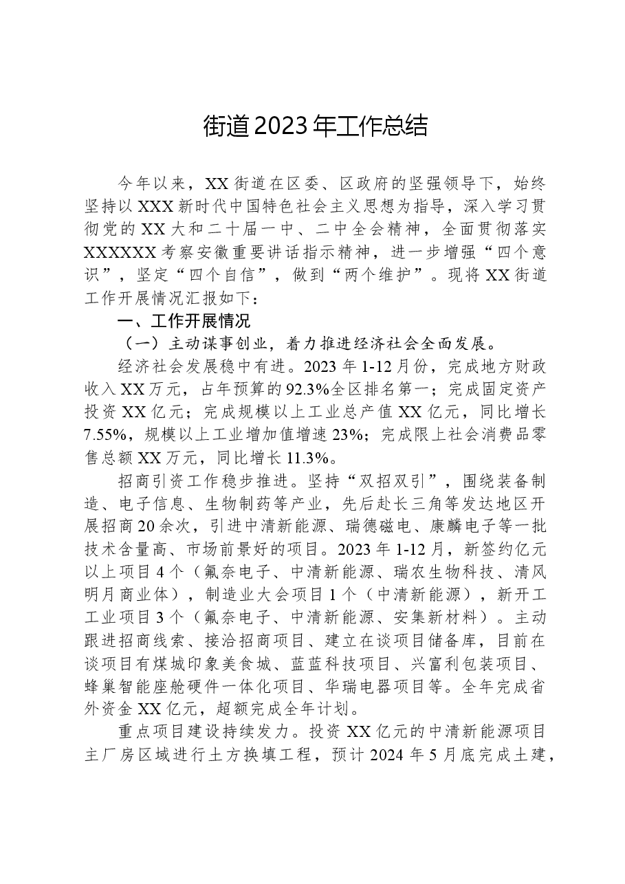 街道2023年工作总结02.docx,第1页预览