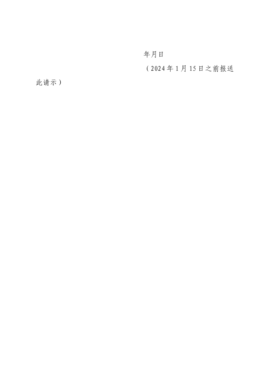 关于召开2023年度专题组织生活会和开展民主评议工作的请示.docx，第2页预览