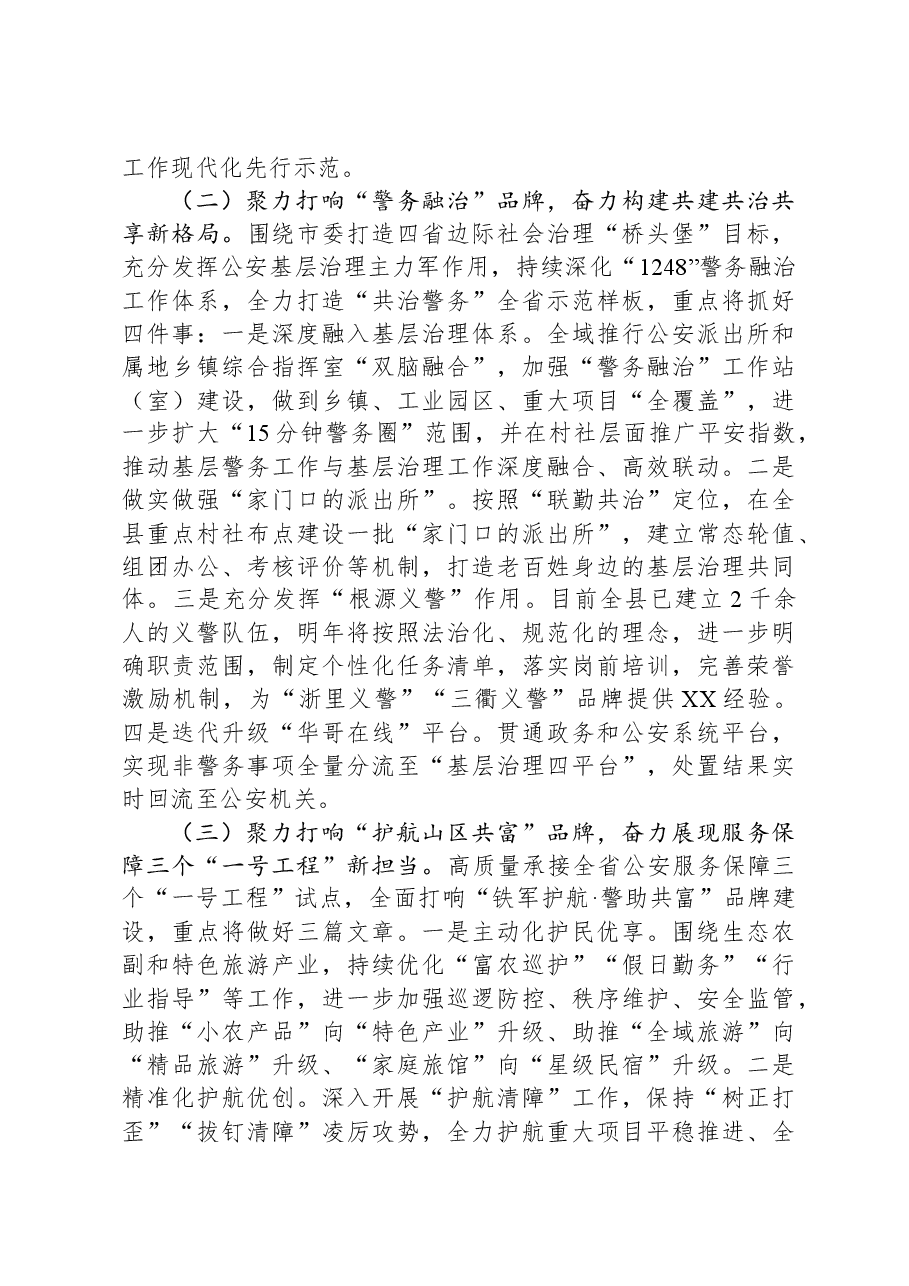 县公安局2023年工作总结和2024年工作思路.docx,第4页预览