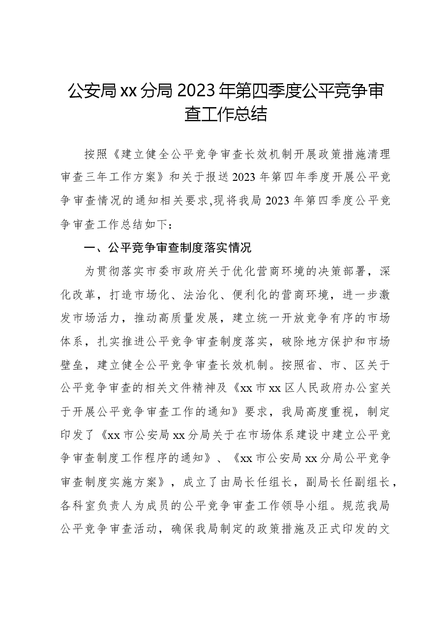 公安局xx分局2023年第四季度公平竞争审查工作总结.docx,第1页预览