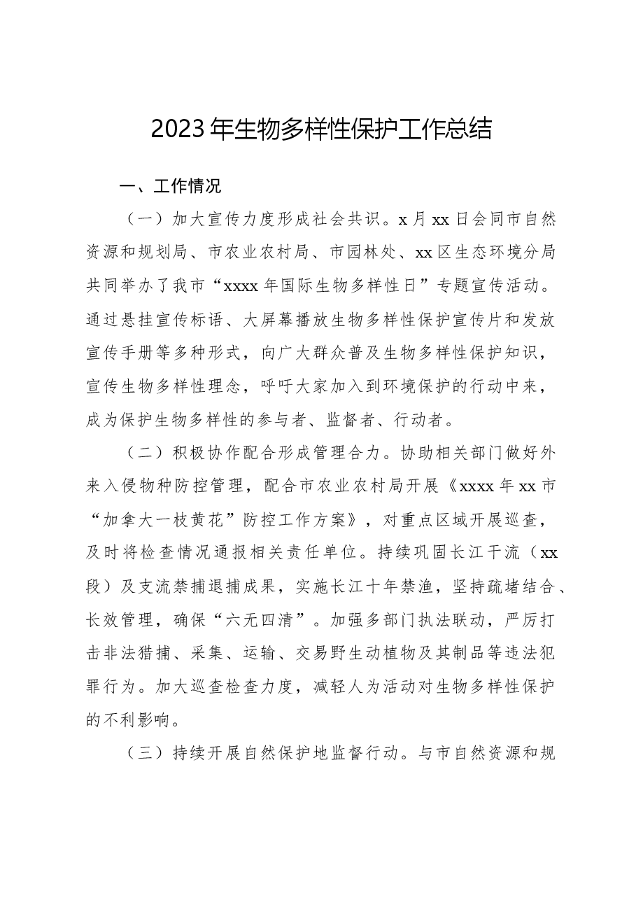 2023年生物多样性保护工作总结01.docx,第1页预览
