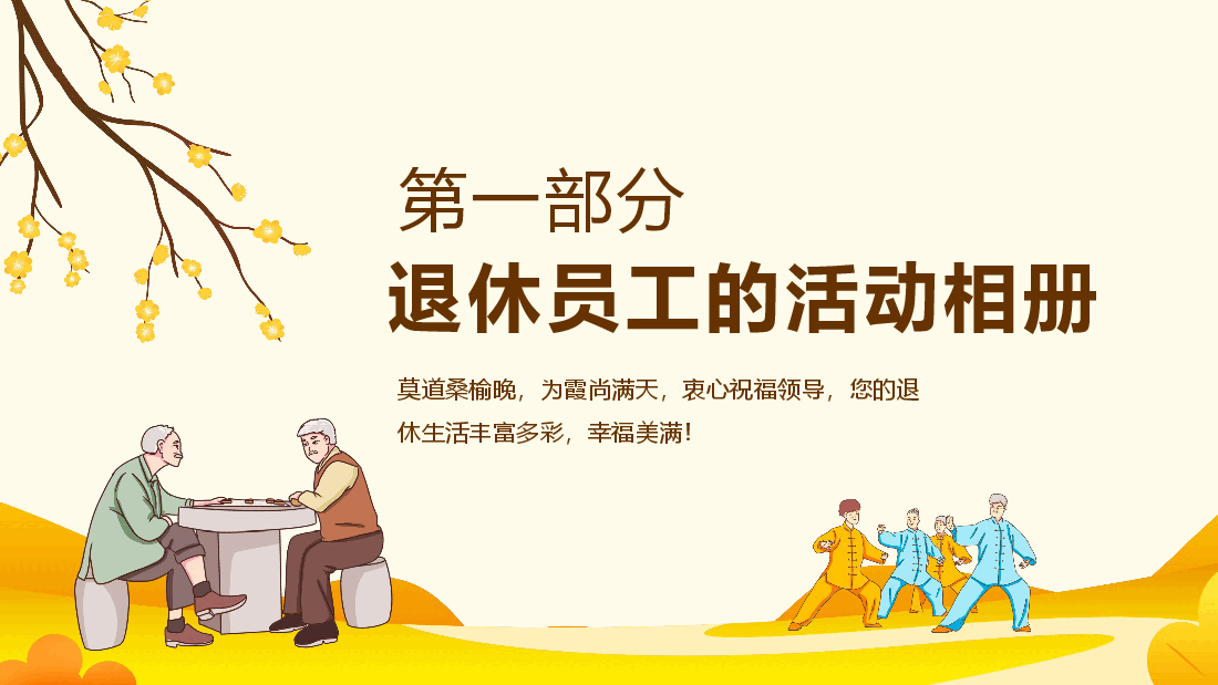 夕阳无限好晚霞别样红退休同事欢送会动态PPT.pptx，第4页预览