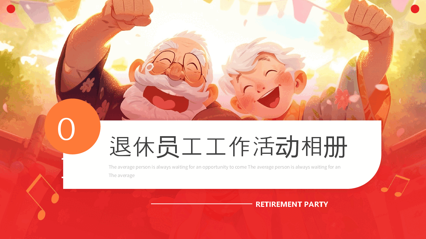 漫画风退休欢送会活动策划PPT.pptx,第4页预览