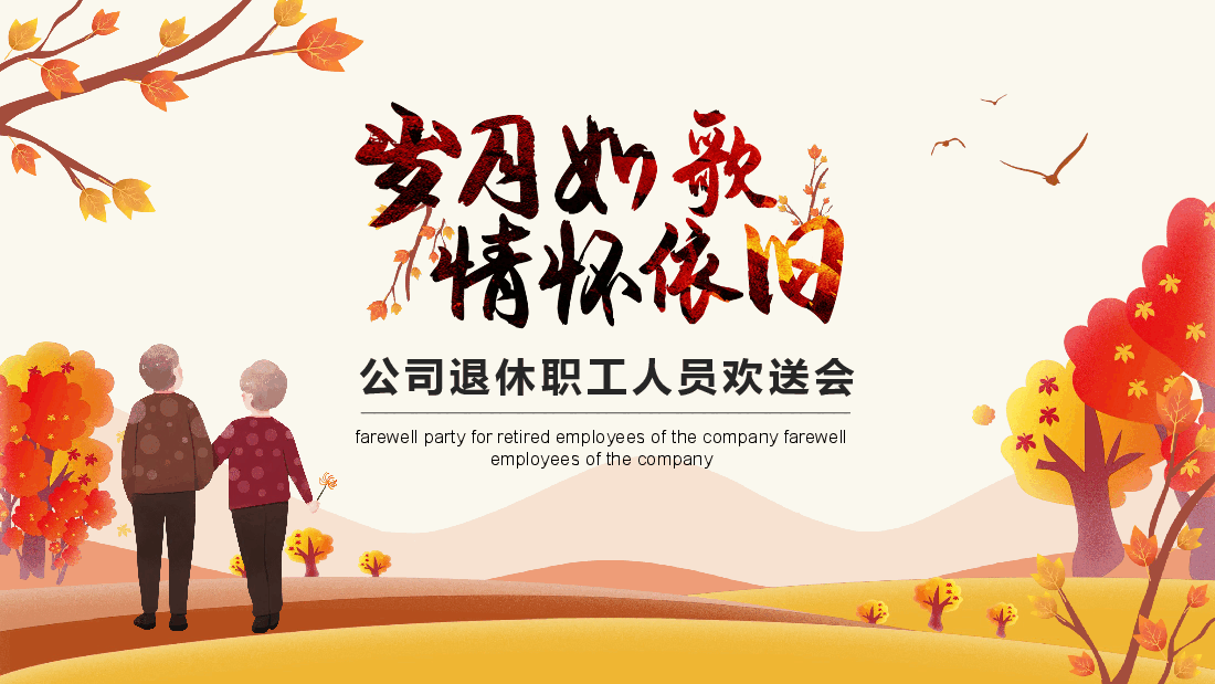 岁月如歌情怀依旧公司退休职工人员欢送会动态PPT.pptx，第1页预览