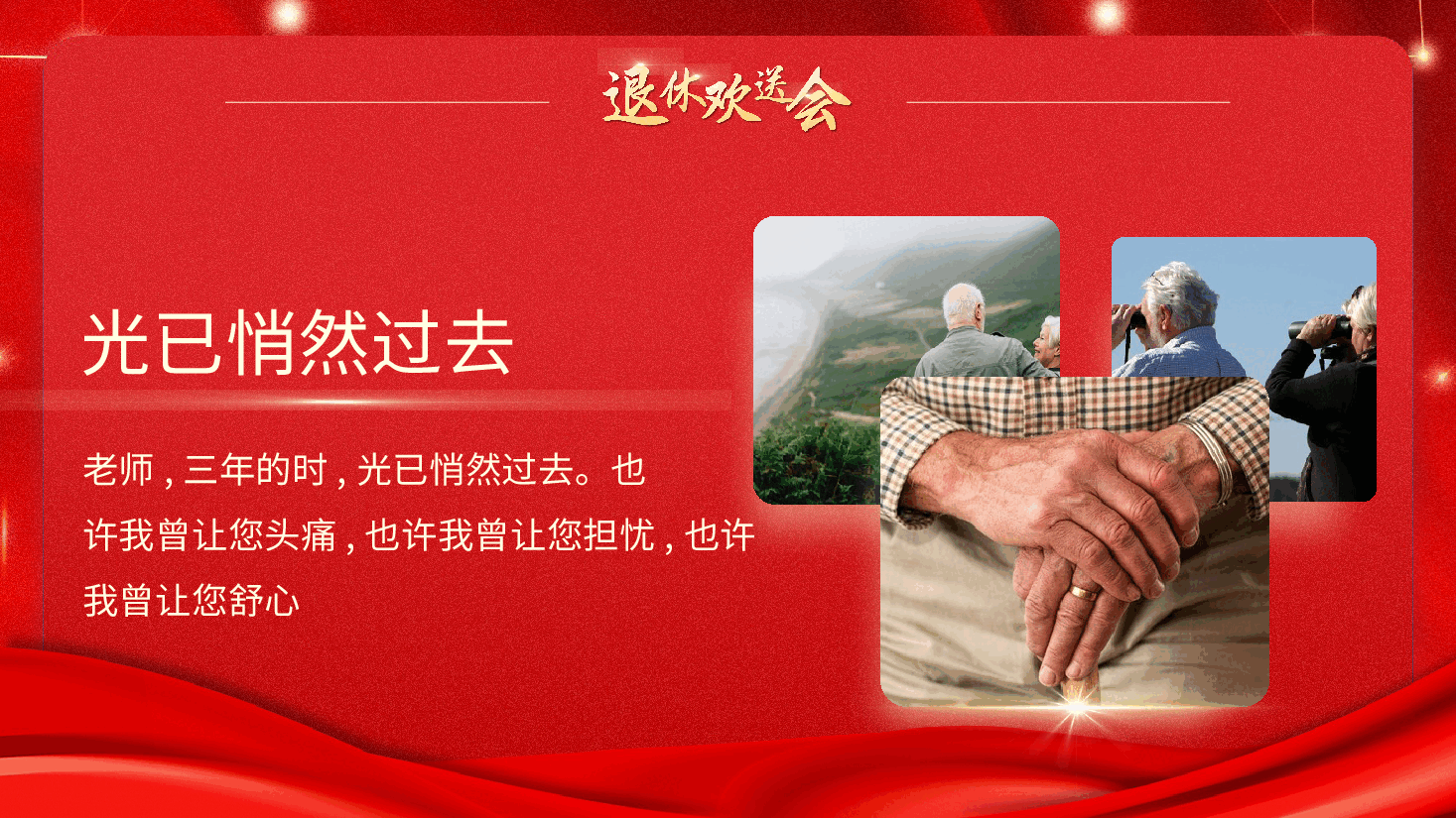 红色退休老师欢送仪式PPT.pptx,第2页预览