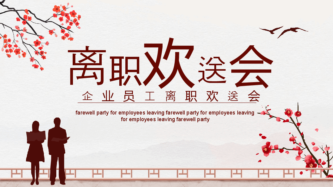 中国风企业员工离职欢送会动态PPT.pptx,第1页预览