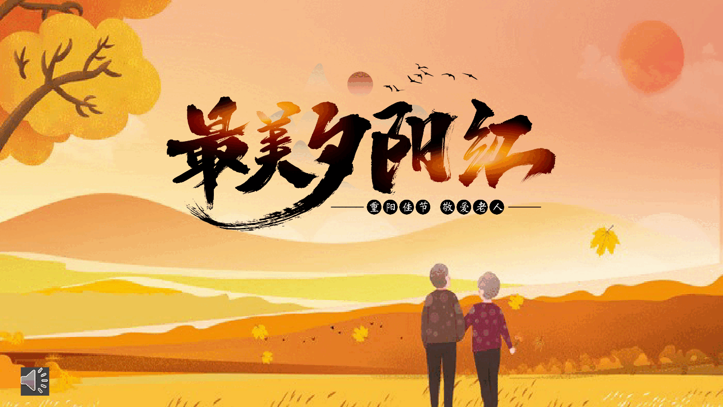 漫画风重阳佳节敬爱老人活动策划PPT.pptx，第1页预览