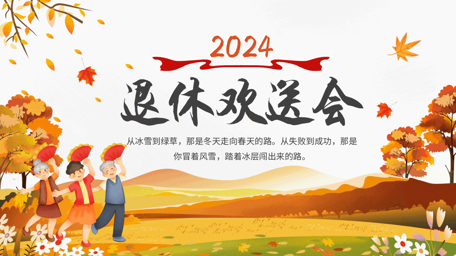 漫画风公司退休职工欢送会.pptx,第1页预览