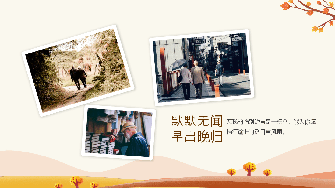 岁月如歌情怀依旧公司退休职工人员欢送会动态PPT.pptx，第2页预览