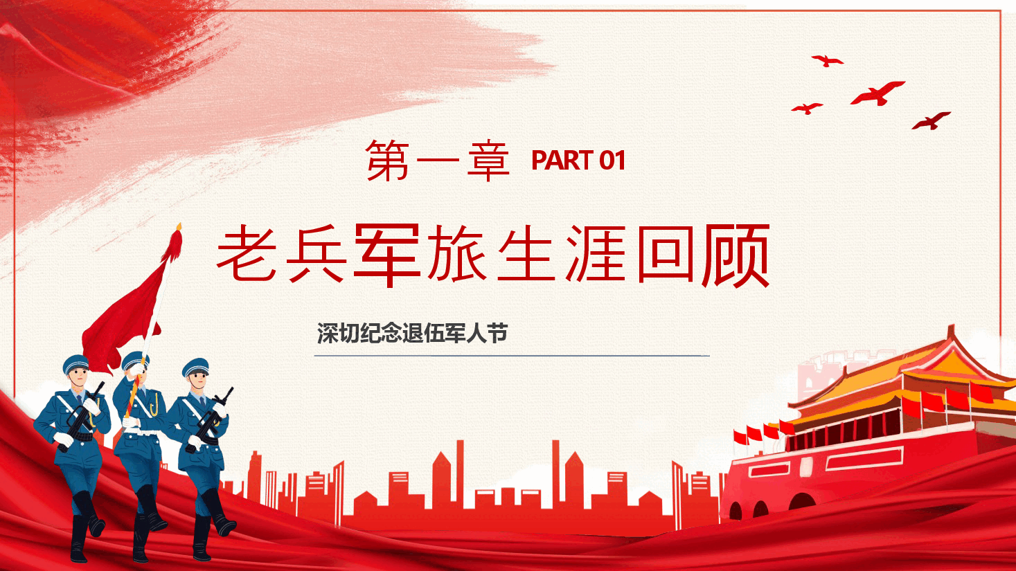 红色老兵退伍仪式PPT.pptx,第4页预览