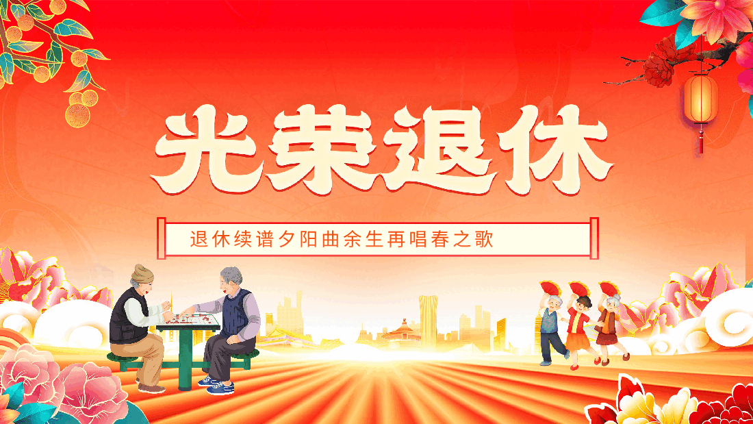 光荣退休退休续谱夕阳曲余生再唱春之歌动态PPT模板.pptx,第1页预览