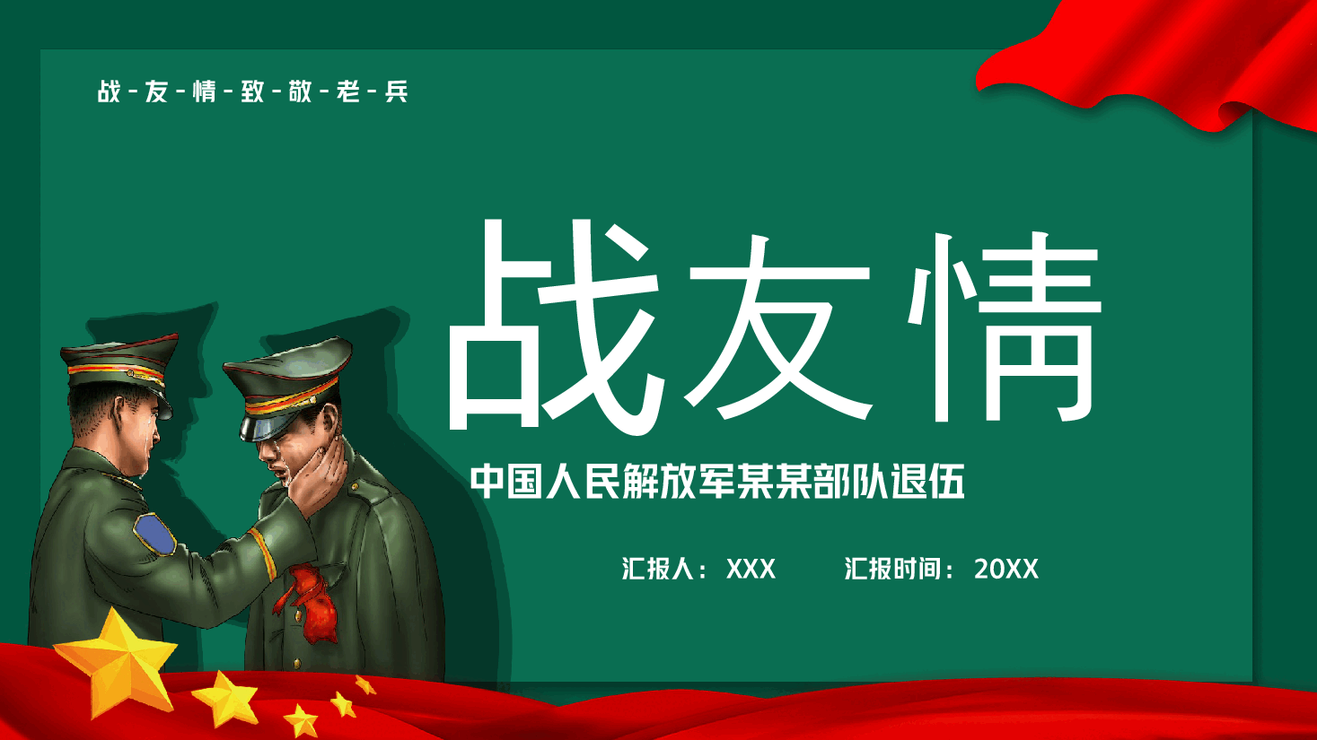 漫画风欢送退伍老兵仪式PPT.pptx,第1页预览