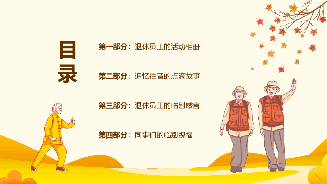 夕阳无限好晚霞别样红退休同事欢送会动态PPT.pptx，第3页预览
