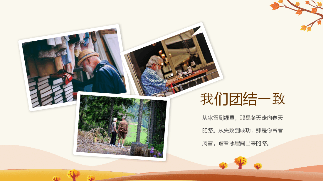 岁月如歌情怀依旧公司退休职工人员欢送会动态PPT.pptx，第4页预览