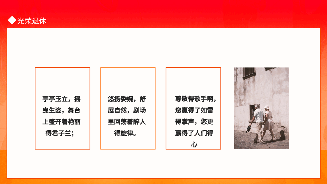 光荣退休退休续谱夕阳曲余生再唱春之歌动态PPT模板.pptx,第4页预览