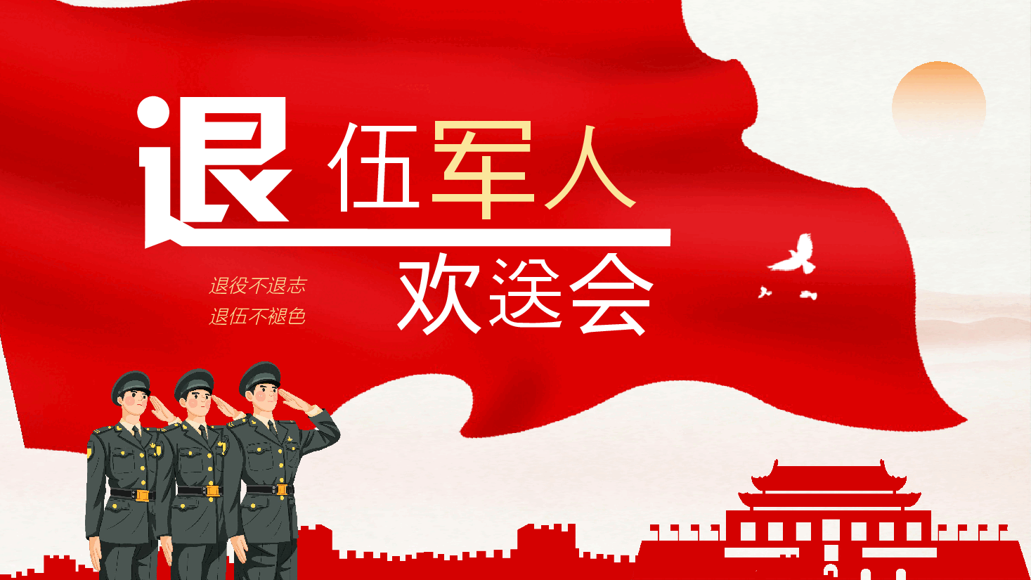红色漫画风退伍老兵欢送会PPT.pptx,第1页预览